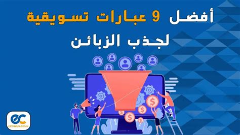 افضل 9 عبارات تسويقية لجذب الزبائن ايكوماديمي