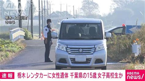 レンタカーに女性遺体 千葉県の15歳女子高校生か 栃木 ライブドアニュース