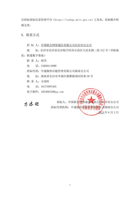 2023年中国联通长沙市分公司综合客户接入网施工补充采购项目 Nb39102305000460hnzt 2023 11196 招标公告