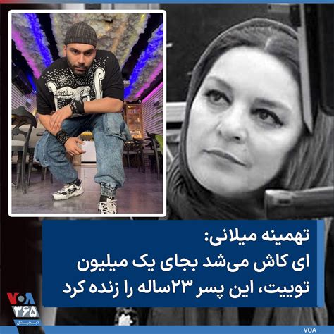 Voa Farsi صدای آمریکا On Twitter ⚡️تهمینه میلانی، کارگردان، با انتشار