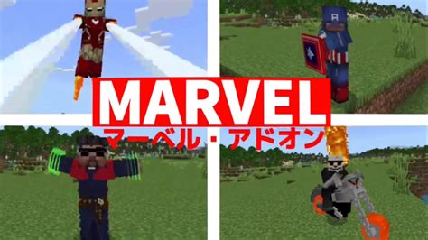 【マイクラアドオン】マーベルのキャラに変身出来るアドオンが凄すぎる Youtube