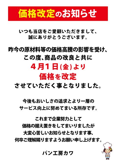 価格改定のお知らせ【4月1日 金 】 パン工房カワ