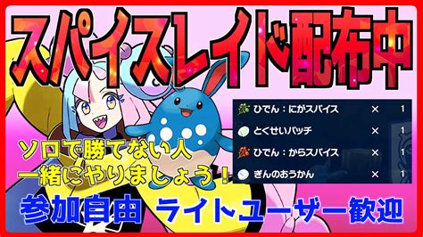 【ポケモンsv】星6レイド周回！スパイスレイドも配布中！（スパイス2パッチ1）参加自由【初心者歓迎】 Youtube