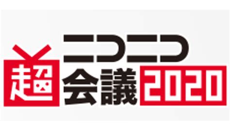 「ニコニコ超会議・闘会議」中止が決定 代わりに「ニコニコネット超会議2020」を開催 ニコニコニュース