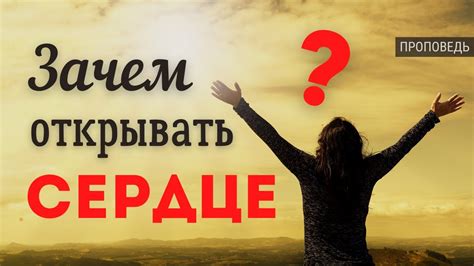 Открывайте свое Сердце - Проповедь / Церковь "С нами Бог" - YouTube