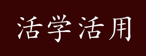 活学活用的出处、释义、典故、近反义词及例句用法 成语知识王秋