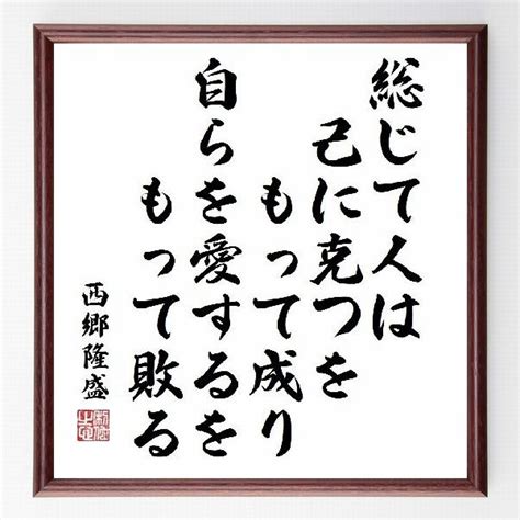 総じて、人は己に克つをもって成り、自らを愛するをもって敗る／西郷隆盛／名言z0682 偉人の言葉・名言・ことわざ・格言などを手書き書道作品