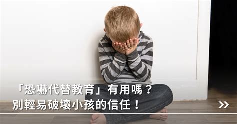 「恐嚇代替教育」有用嗎？別輕易破壞小孩的信任！因為父母是他們的整個世界 媽媽經｜專屬於媽媽的網站