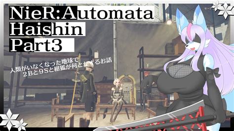 【vtuber バ美肉】※ネタバレ注意 Switch版 Nier Automata Part3【前回、ほぼzenraのお兄さんが生まれたけど