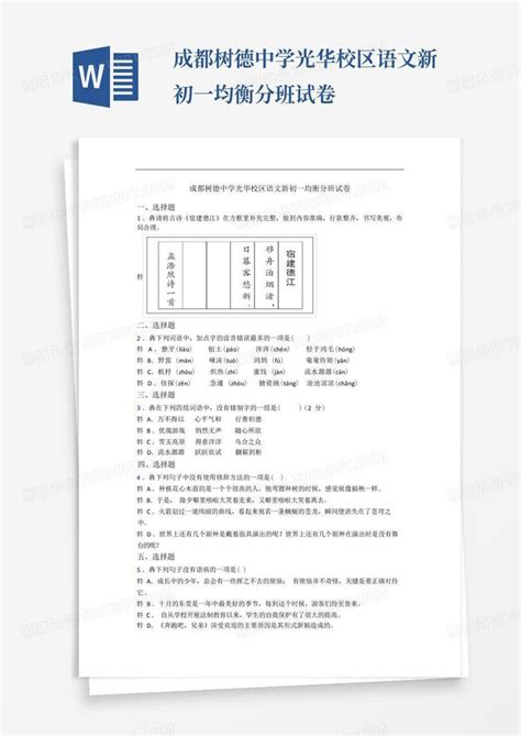 成都树德中学光华校区语文新初一均衡分班试卷word模板下载编号qvaawpoz熊猫办公