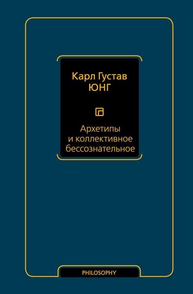 Карл Юнг - Архетипы и коллективное бессознательное Карл Густав Юнг ...