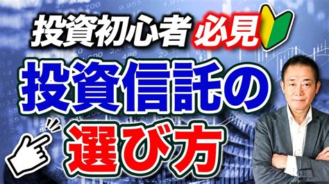 投資を始める人へ② 投資信託の選び方 株式投資 動画まとめ