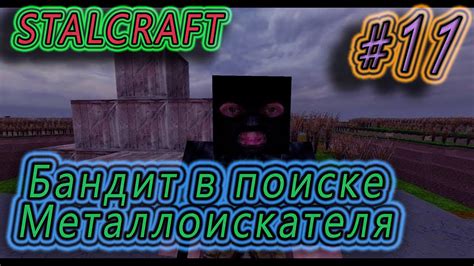 ГДЕ НАЙТИ МЕТАЛЛОИСКАТЕЛЬ Stalcraft бандиты СТРИМ 11 Youtube