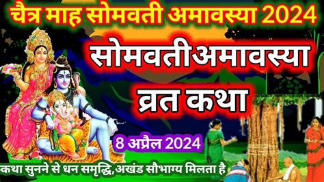 Somvati Amavasya Vrat Katha सोमवती अमावस्या की व्रत कथा चैत्र