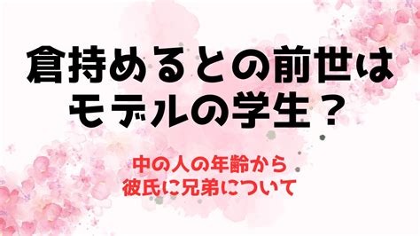 倉持めるとの前世 中の人 はモデルの学生？年齢から彼氏に兄弟について 推しに捧げる