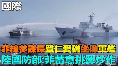 【每日必看】菲總參謀長登仁愛礁坐灘軍艦 陸國防部菲蓄意挑釁炒作｜ 陸宣布台灣構成貿易壁壘 國台辦民進黨違反ecfa