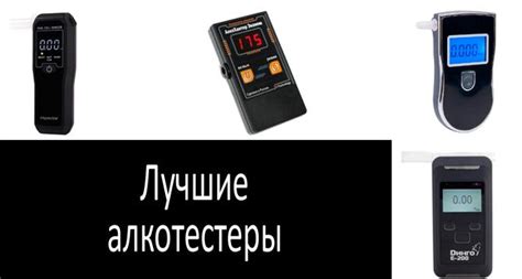 Рейтинг лучших алкотестеров 2022: обзор цен, отзывы