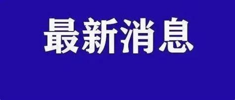 10月11日0时至24时，天津新增4例本土阳性感染者，其中2例为外省来津人员，2例为市内人员 筛查 检测 病毒