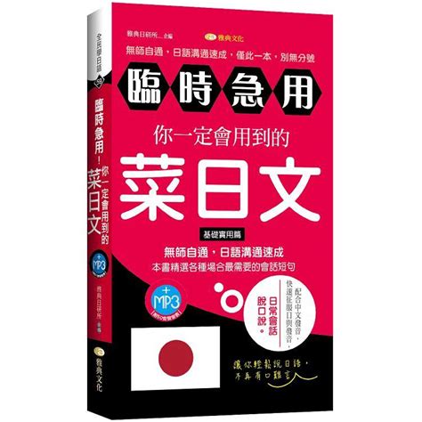 【電子書】臨時急用！你一定會用到的菜日文：基礎實用篇【有聲】－金石堂