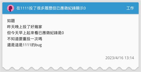 在1111投了很多履歷但已應徵紀錄顯示0 工作板 Dcard