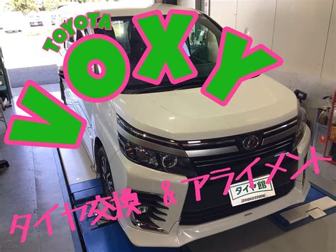 Voxy タイヤ交換andアライメント トヨタ ヴォクシー タイヤ タイヤ・ホイール関連 タイヤ交換 ホイールバランス調整 ホイール