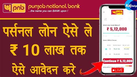 Pnb Personal Loan Online Apply पंजाब नेशनल बैंक दे रहा है 50 हजार से लेकर 15 लाख पर्सनल लोन