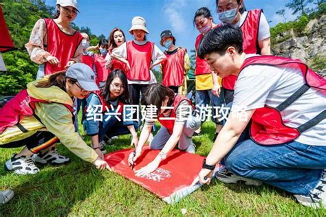 绍兴团建二日游攻略 有山团建