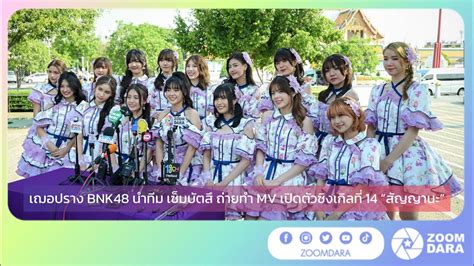 เฌอปราง Bnk48 นำทีมเซ็มบัตสึ ถ่ายทำ Mv และเปิดตัวซิงเกิลที่ 14 “สัญญานะ