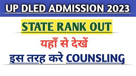 Up Deled State Rank Kaise Dekhe 2023 Up Deled Counselling Kaise Hogi Up Deled Counselling