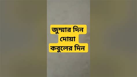 জুম্মার দিন দোয়া কবুলের দিন Allah Religion Islamreligion