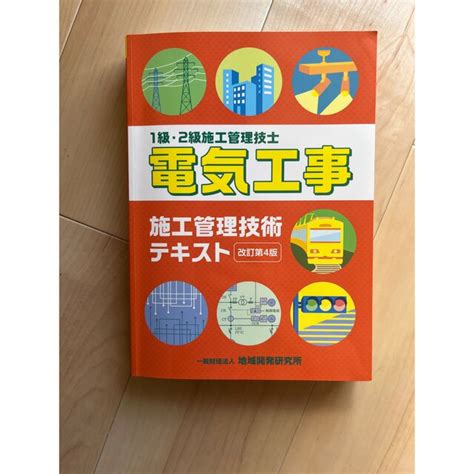 電気工事施工管理技術テキスト 1級・2級施工管理技士 改訂第4版の通販 By まさs Shop｜ラクマ