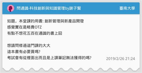 問通識 科技創新與知識管理by謝子賢 臺南大學板 Dcard