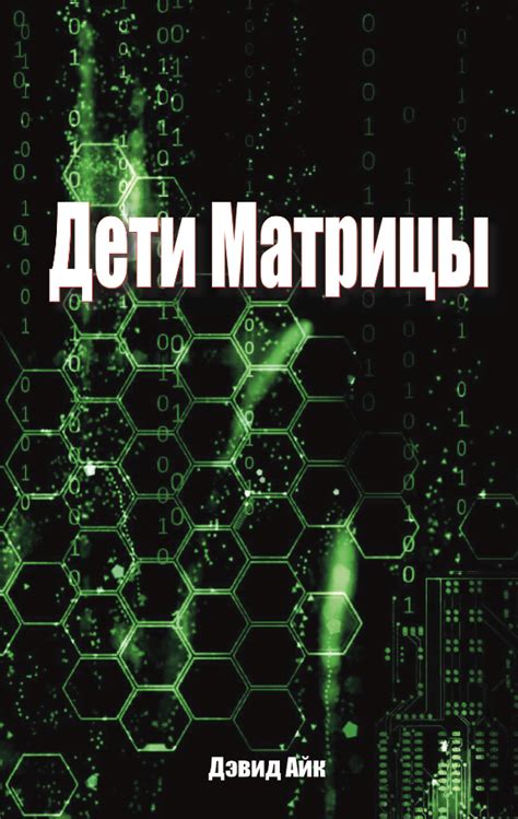Дети Матрицы. Дэвид Айк — ОСНТ Ру
