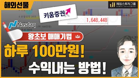 해외선물 나스닥 하루 100만원 수익내는 방법 ★ Youtube