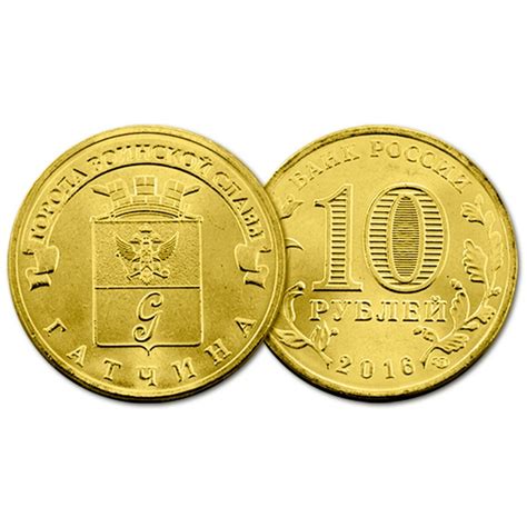 Россия 10 Рублей 2016 СПМД год UNC Гатчина Города воинской славы ...