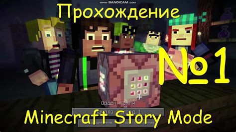 Прохождение Minecraft Story Mode №1 Youtube