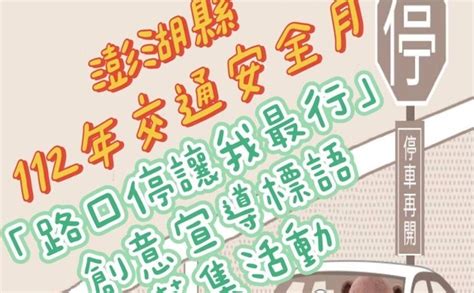 2023 澎湖縣112年交通安全月「路口停讓我最行」創意宣導標語募集活動 獎金獵人