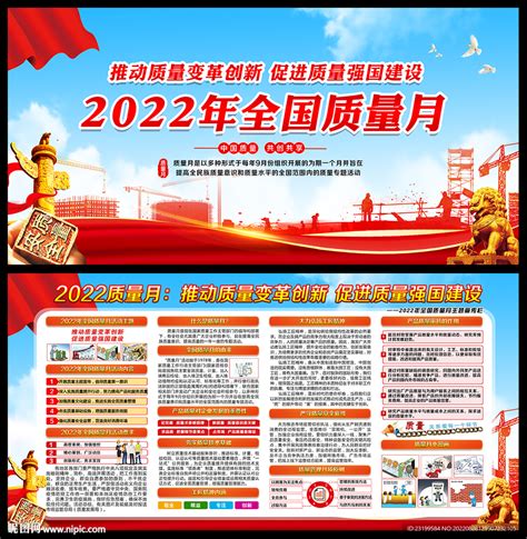 2022年全国质量月宣传展板设计图广告设计广告设计设计图库昵图网