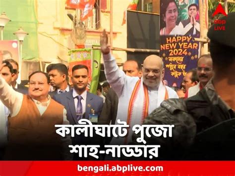 West Bengal Kolkata Amit Shah And J P Nadda Kalighat Temple Visit