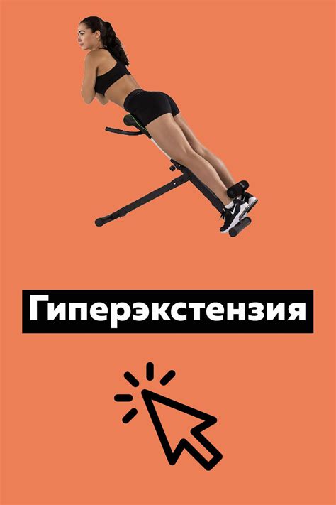 Гиперэкстензия - техника выполнения в тренажере, какие мышцы работают ...