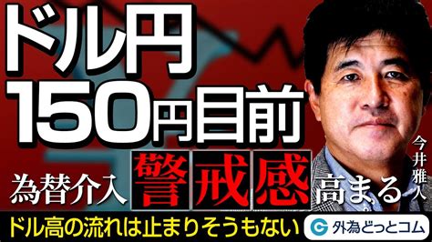 ドル円150円目前で介入警戒感高まる！ただしドル高の流れは止まりそうもない【マット今井 実践fxトレードのつぼ】2023928 Youtube