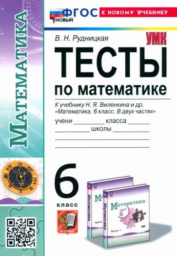 Книга: "Математика. 6 класс. Рабочая тетрадь к учебнику Н.Я. Виленкина ...