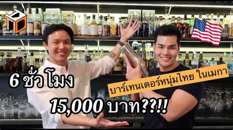 15 000 บาท ตอวน รายไดบารเทนเดอรคนไทย อาชพในฝนทอเมรกา