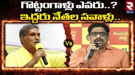 Buddha Venkanna Vs Kesineni Nani గొట్టంగాళ్లు ఎవరు Tdp Ap News Rtv Youtube