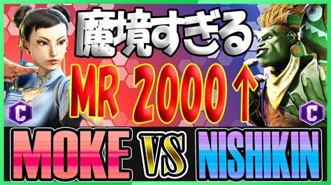 スト6 もけ MOKE チュンリー CHUN LI vs ニシキン NISHIKIN ブランカ BLANKA 魔境すぎるMR2000