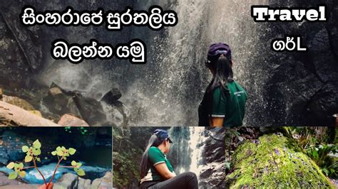 යමුද මාත් එක්ක දූවිලි ඇල්ල බලන්න💚 Travelගර්l Travelvlog Viralvideo Lankagama Duviliella