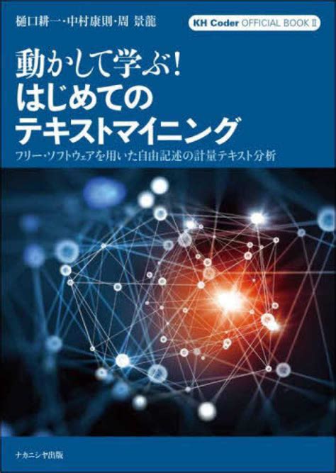 動かして学ぶ！はじめてのテキストマイニング 樋口 耕一 中村 康則 周 景龍【著】 紀伊國屋書店ウェブストア｜オンライン書店｜本、雑誌の通販、電子書籍ストア