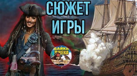 Сюжет игры Пираты Карибского моря: Легенда о Джеке Воробье - YouTube