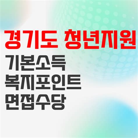 2023 경기도 청년 지원금 기본소득 3분기 복지포인트 면접수당 네이버 블로그