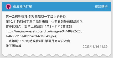 蝦皮取消訂單 網路購物板 Dcard